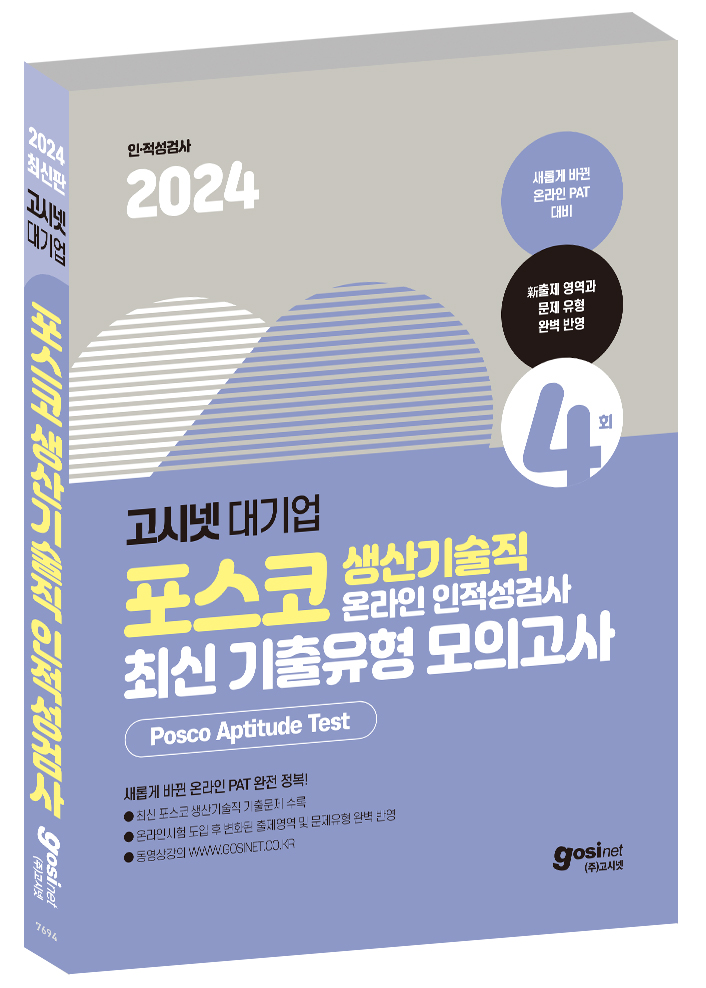 2024 고시넷 PAT 포스코 생산기술직 온라인 인적성검사 최신기출유형 모의고사